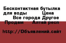 Бесконтактная бутылка для воды ESLOE › Цена ­ 1 590 - Все города Другое » Продам   . Алтай респ.
